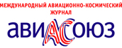 Международный авиационно-космический журнал «АвиаСоюз»