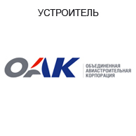УСТРОИТЕЛЬ